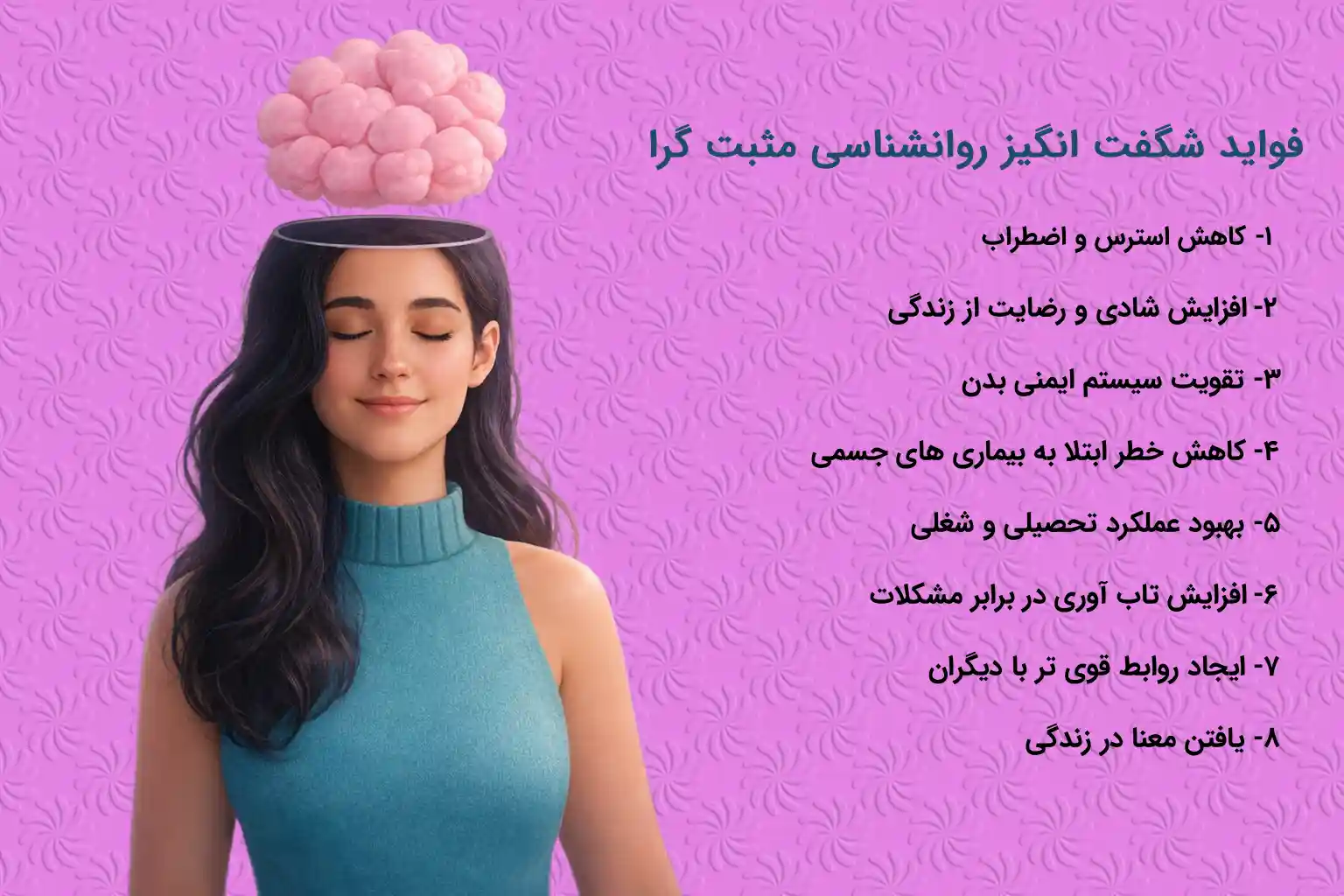 فواید شگفت انگیز روانشناسی مثبت گرا