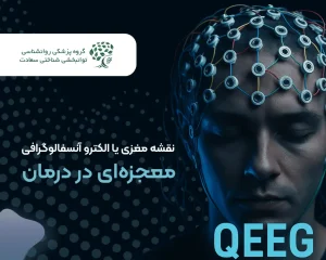 نقشه مغزی (QEEG) چیست و چگونه در درمان ADHD، اضطراب و افسردگی به متخصص کمک می‌کند؟