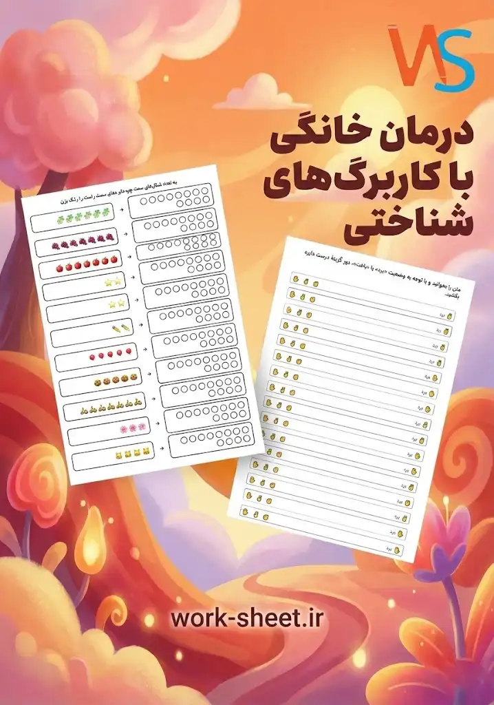 درمان خانگی با کاربرگ‌های شناختی