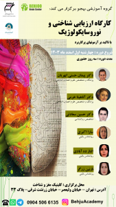 پوستر کارگاه ارزیابی شناختی و نوروسایکولوژی با تأکید بر آزمون‌های کاربردی، برگزار شده توسط کلینیک مغز و شناخت در تهران