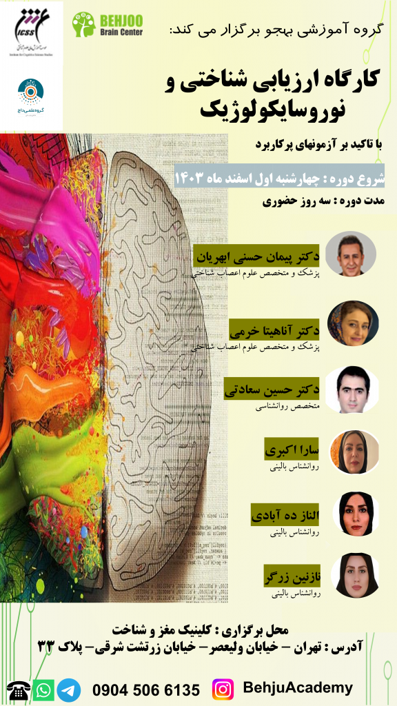 پوستر کارگاه ارزیابی شناختی و نوروسایکولوژی با تأکید بر آزمون‌های کاربردی، برگزار شده توسط کلینیک مغز و شناخت در تهران